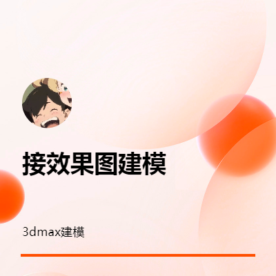 接3dmax建模 學(xué)校作業(yè) 農(nóng)村房子