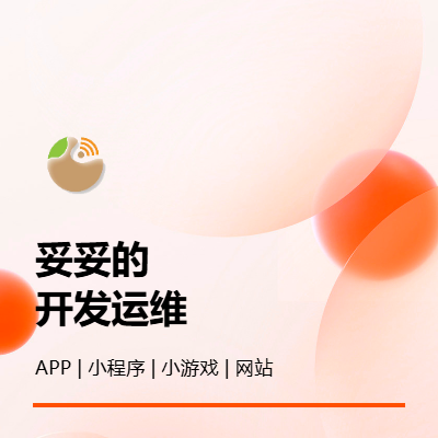 网站APP小程序小游戏*开发运维