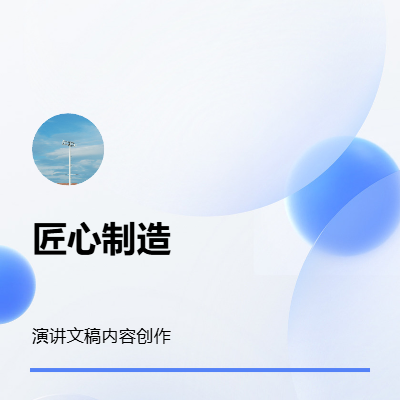 接任何演講場景文稿內(nèi)容創(chuàng)作