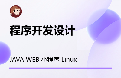 J*A，WEB，后台管理，小程序等开发部署