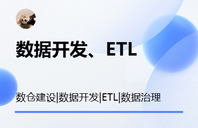 【数据开发】【ETL】【数仓建设】