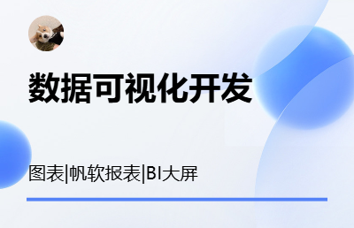 数据图表可视化开发、帆软报表开发、BI大屏开发