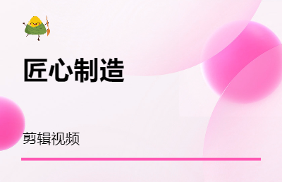 視頻剪輯企業(yè)產(chǎn)品牌營(yíng)銷宣傳片小紅書(shū)抖音短視頻制作