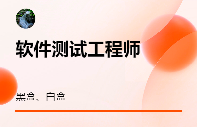 <hl>軟件</hl><hl>測試</hl><hl>工程師</hl>，可黑盒、白盒<hl>測試</hl>