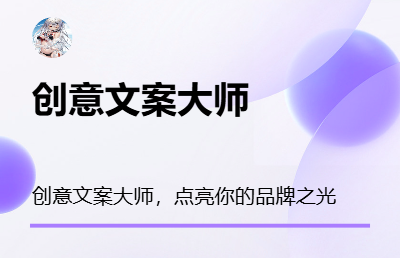 <hl>创意</hl>文案大师，点亮你的品牌之光