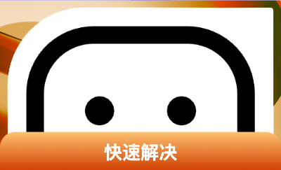 快速解決系統(tǒng)疑難雜癥