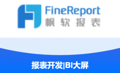BI大屏開發(fā)、報(bào)表開發(fā)