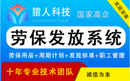 劳保管理系统劳保用品发放物资发放业务管理软件开发