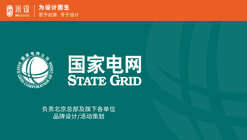国家电网（北京）年度合作-活动/会议/新媒体品牌视觉设计