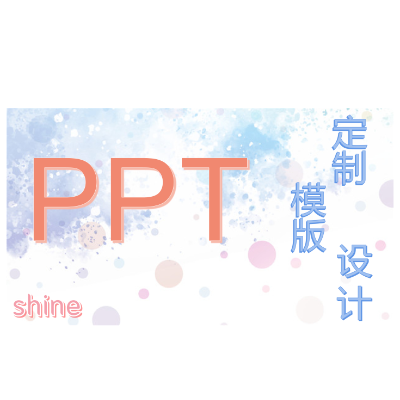 ppt定制模版设计，word处理，表格处理