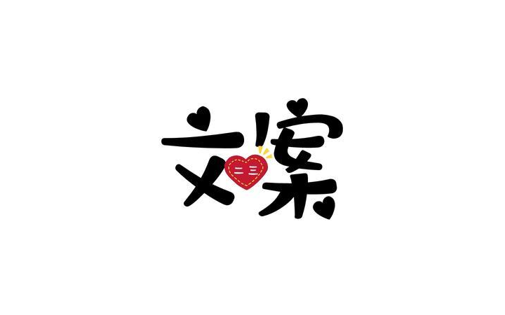 申午文案