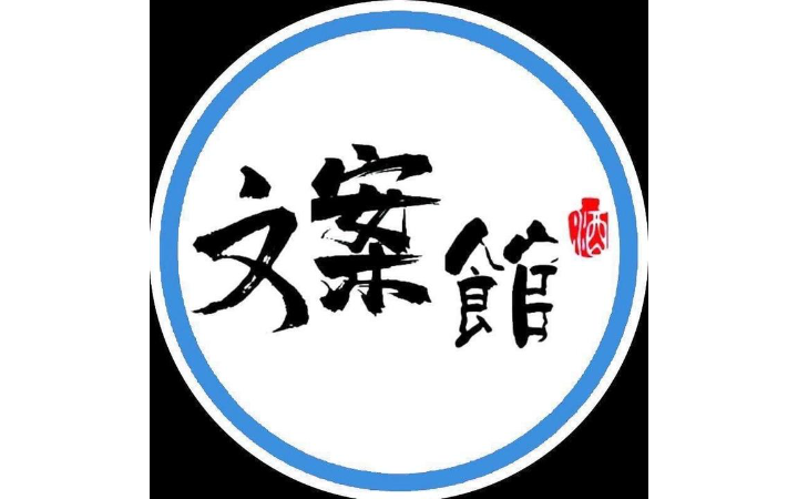 申午文案