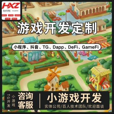 链游Dapp游戏开发defi小游戏gamefi