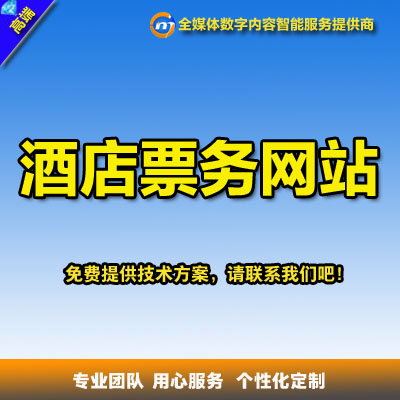 酒店网站酒店预定预定服务门票预定支付网站网站开发