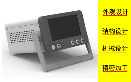 提供工業(yè)外觀結(jié)構(gòu)設(shè)計，機(jī)械設(shè)計，樣機(jī)小批量加工