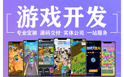 手機(jī)APP游戲開發(fā)3D微信小程序H5小游戲定制作