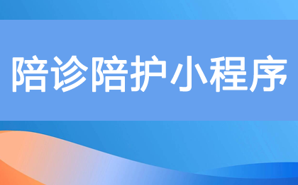 就医陪诊、代诊跑腿、陪诊陪护、代跑医院微信小程序