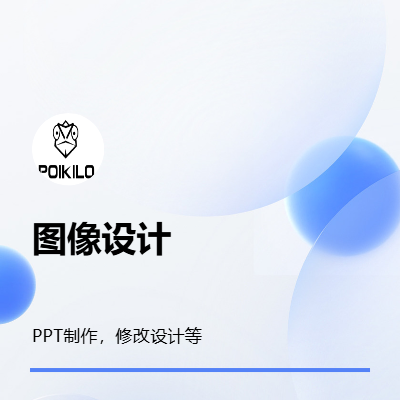 PPT制作，修改设计等