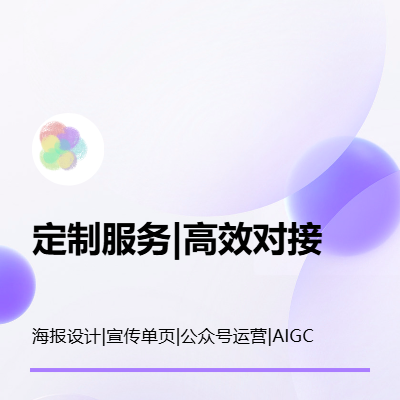 宣傳單頁設計、各類宣傳品類包裝優(yōu)化、公眾號編輯排