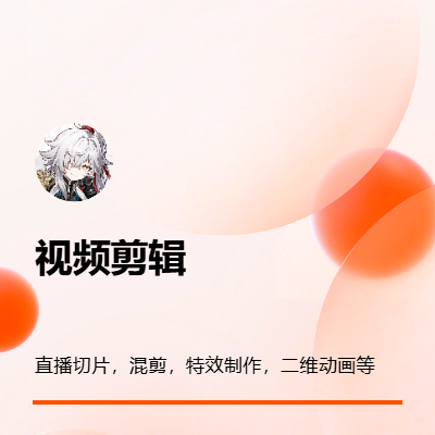 影視類剪輯，IP直播切片，混剪等