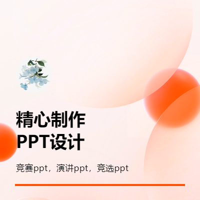 ppt設(shè)計(jì)；競(jìng)賽ppt；晚會(huì)ppt