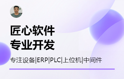 承接設(shè)備|ERP|PLC|數(shù)據(jù)讀寫開發(fā)
