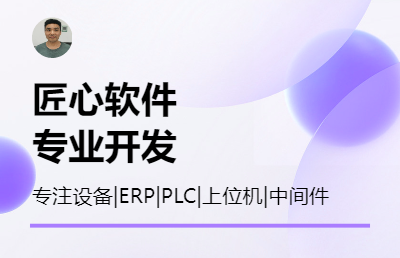 承接设备|ERP|PLC|数据读写开发