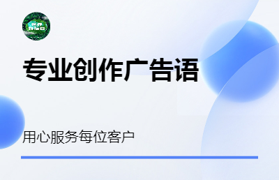 主要提供企品牌广告语、宣传语、slogan创作