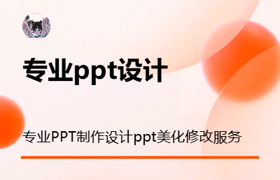 专业商务PPT制作设计ppt美化修改服务