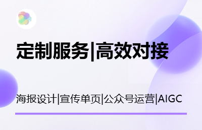 宣传单页设计、各类宣传品类包装优化、公众号编辑排