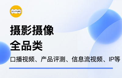 摄影摄像、口播视频、产品视频、信息流视频