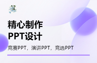 ppt设计；竞赛ppt；晚会ppt