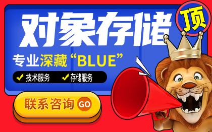 天翼云阿里云存储对象低延迟备份归档在线扩容升级