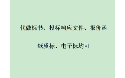 代做各行业标书、工程类服务类采购类标书
