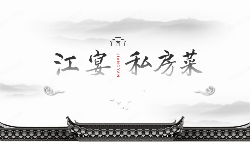 江宴私房菜館品牌/企業(yè)介紹文案策劃撰寫(xiě)
