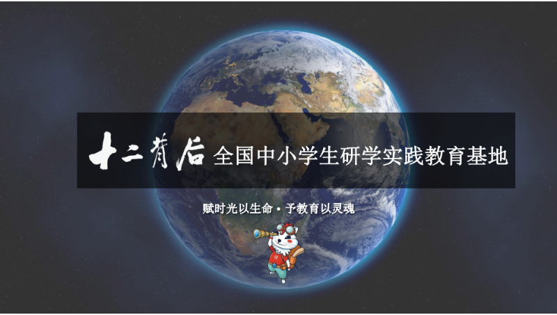 十二背后全國中小學生研學實踐教育基地