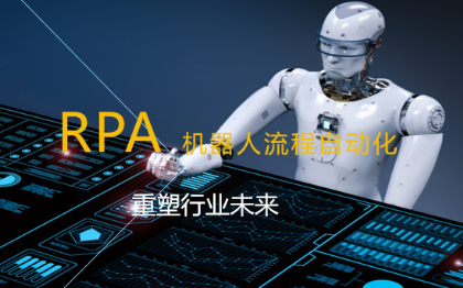 使用rpa软件开发工具实现业务流程自动化