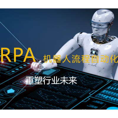 使用rpa软件开发工具实现业务流程自动化