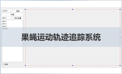 果蠅運(yùn)動軌跡追蹤系統(tǒng)