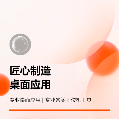 linux，windows桌面程序開(kāi)發(fā)