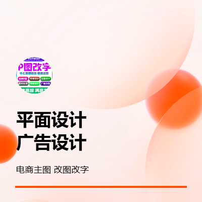 平面設(shè)計(jì) 廣告設(shè)計(jì) 電商主圖 改圖改字 安裝
