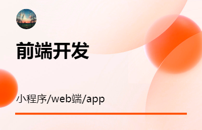 前端小程序 web端 移动app开发