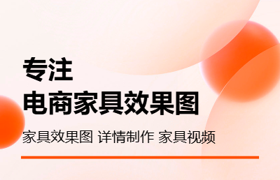 家具電商視覺設(shè)計(jì) 家具建模 家具效果圖 家具詳情