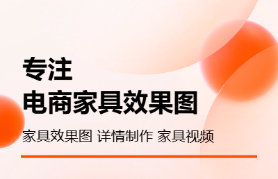 家具电商视觉设计 家具建模 家具效果图 家具详情