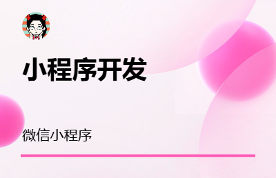 小程序開發(fā)/微信小程序開發(fā)