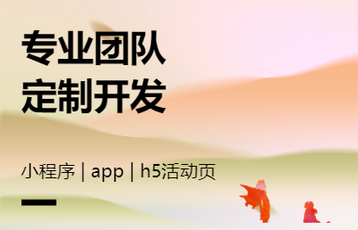 【專業(yè)小程序開發(fā)】小程序｜H5多平臺(tái)開發(fā)