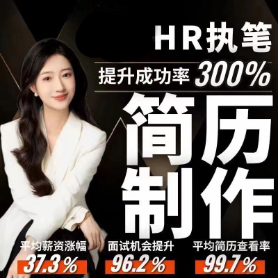 中英文求職簡歷制作|根據(jù)目標(biāo)崗位定制簡歷