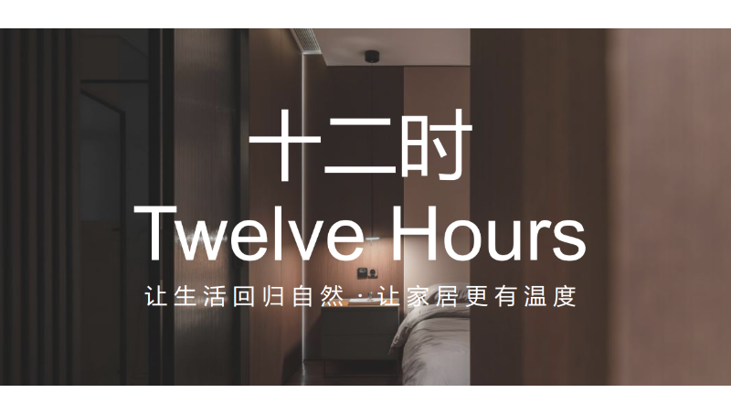 十二時(shí)全屋智能 家居類整合營(yíng)銷