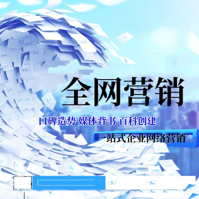 企整合營(yíng)銷品牌策劃推廣網(wǎng)站宣發(fā)百度推廣自媒體投放