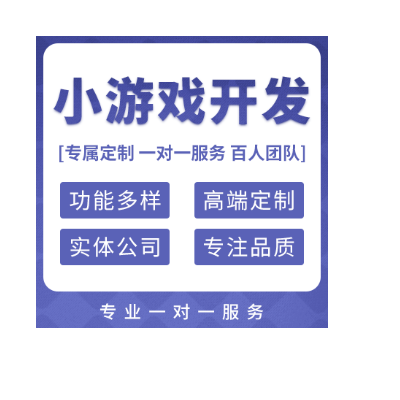 小游戏开发定制微信抖音小程序h5游戏制作源码搭建